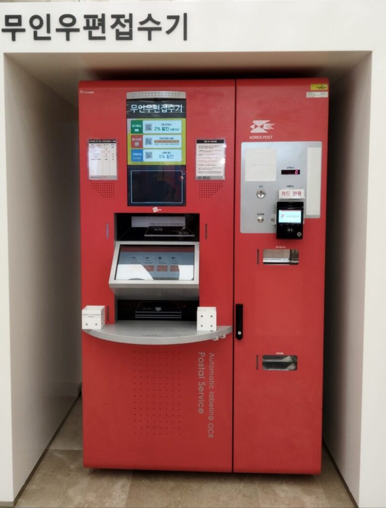 無人郵便受付機 / 무인 우편 접수기