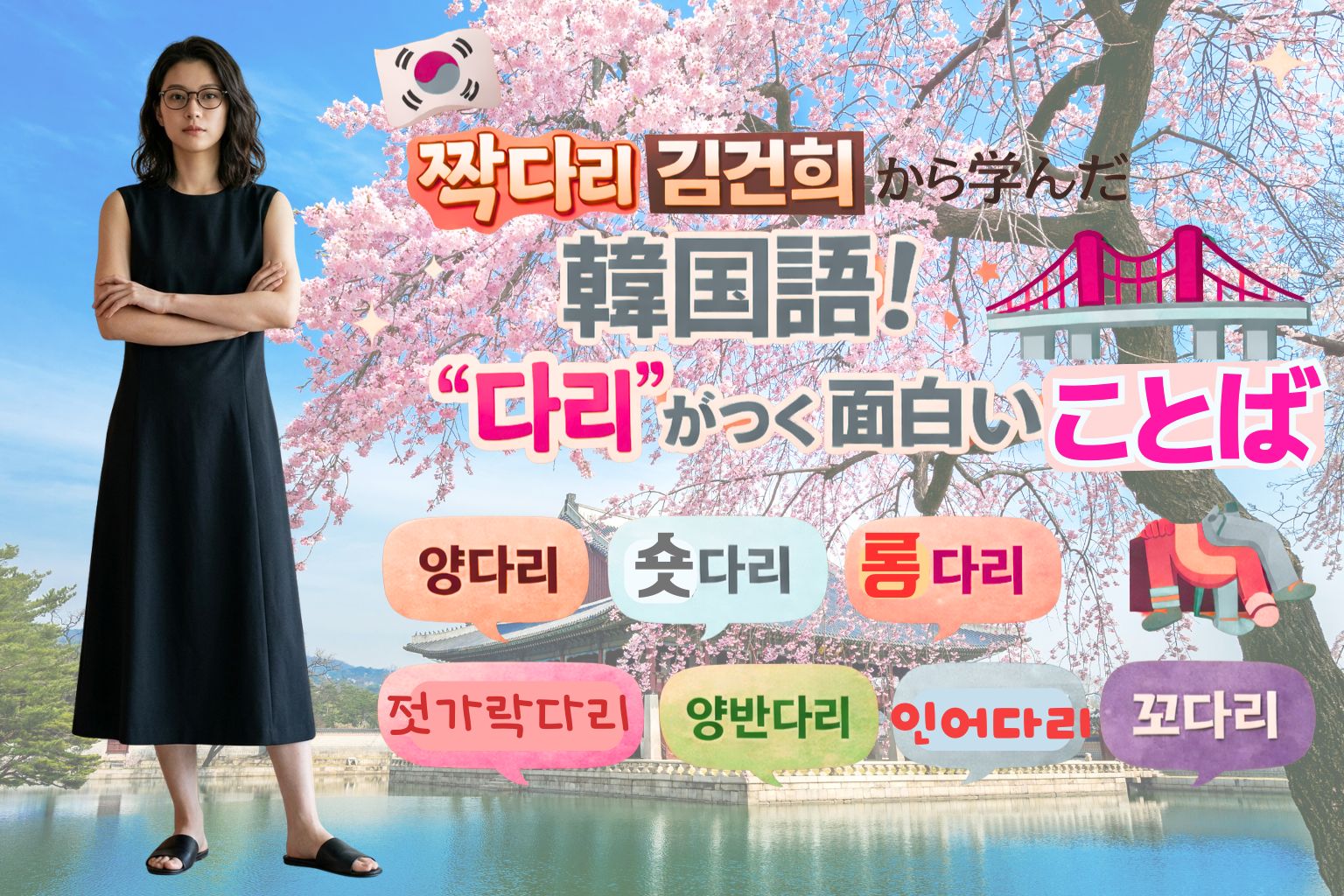 「다리」が付く面白い韓国語