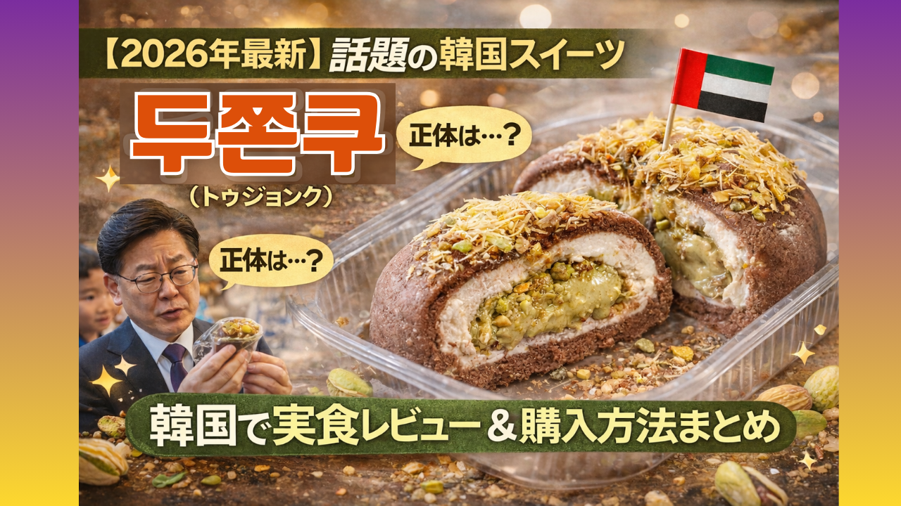 韓国で人気の「두쫀쿠」